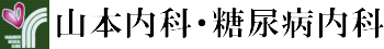 山本内科・糖尿病内科